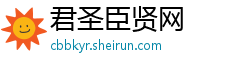 君圣臣贤网